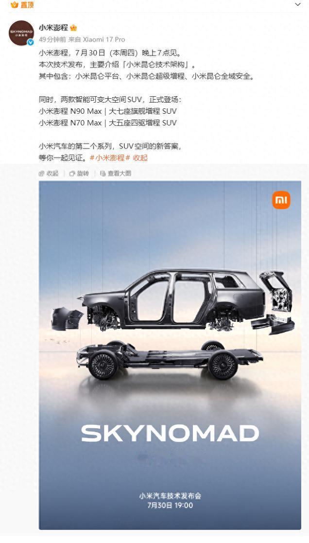 小米澎程宣布7月30日晚上见，两款SUV正式登场
