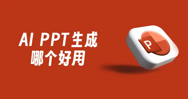 可以生成ppt的AI哪个好？盘点6个流行的PPT生成工具