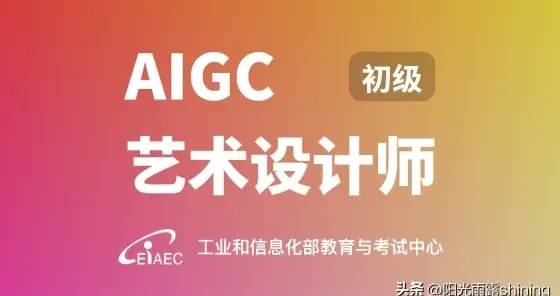 工信部AIGC艺术设计师认证考试报名啦！