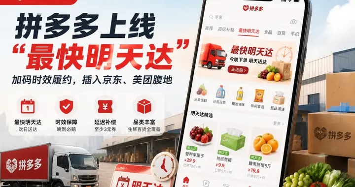 拼多多上线“最快明天达”：低价电商走向时效战，切入京美阿腹地