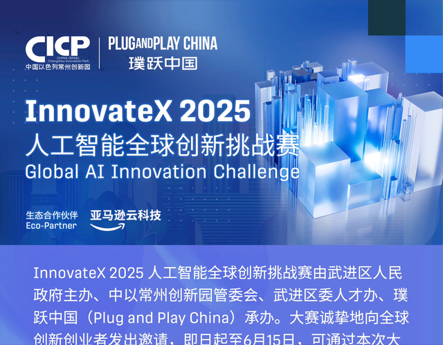 报名启动｜InnovateX 2025人工智能全球创新挑战赛