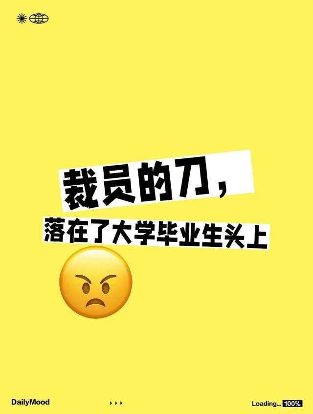 裁员的刀，落在了大学毕业生头上