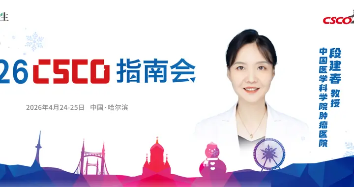 从前沿突破到基层规范，段建春教授谈CSCO非小细胞肺癌诊疗指南更新亮点...