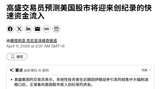 晋小乐：高盛交易员预测美国股市将迎来创纪