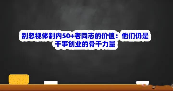 别忽视体制内50+老同志的价值：他们仍是干事创业的骨干力量