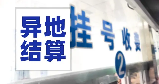 4月1日医保将迎新变化，除异地就医直接结算，这三项报销比例提高