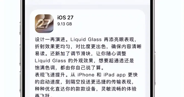 重磅，iOS27正式版系统如期而至，值得更新吗？