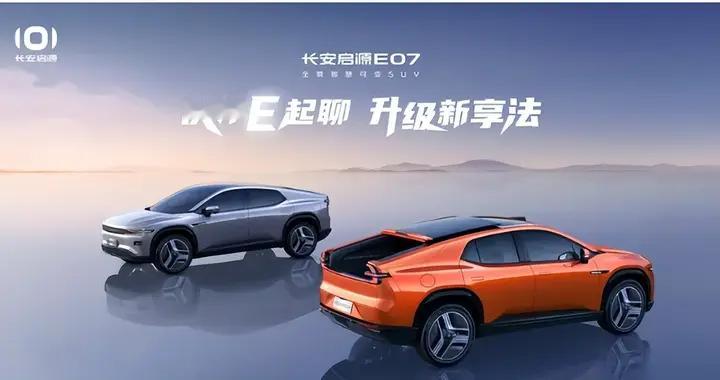 长安启源E07 OS1.2.0将推送：新增越野蠕行/自动紧急转向