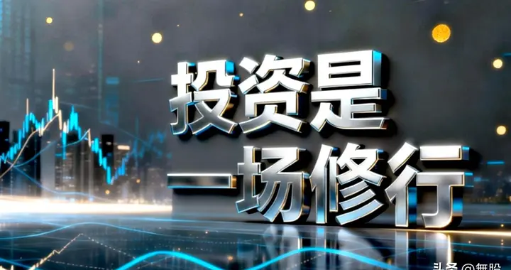 真正能在市场中长期立足之人：谦卑、专注、有章法
