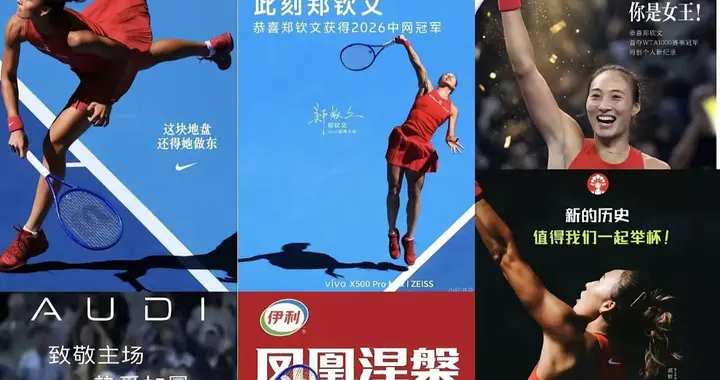 郑钦文中网夺冠，最开心的是赞助商，集体发文祝贺刷热度