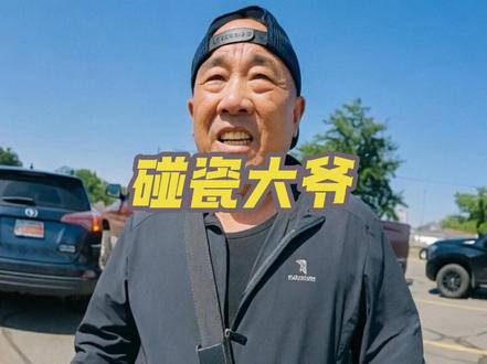大爷把碰瓷的那一套用在美国警察身上！