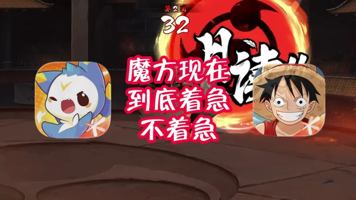 魔方他现在到底着急不着急！