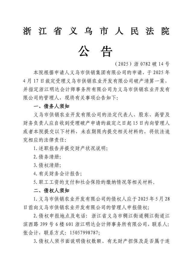 义乌市供销农业开发有限公司破产清算案公告