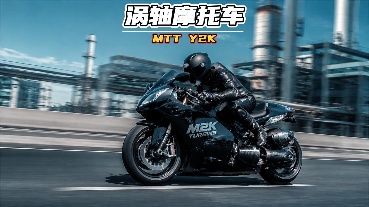 把直升飞机的涡轴发动机装到摩托车上，极速可破400公里