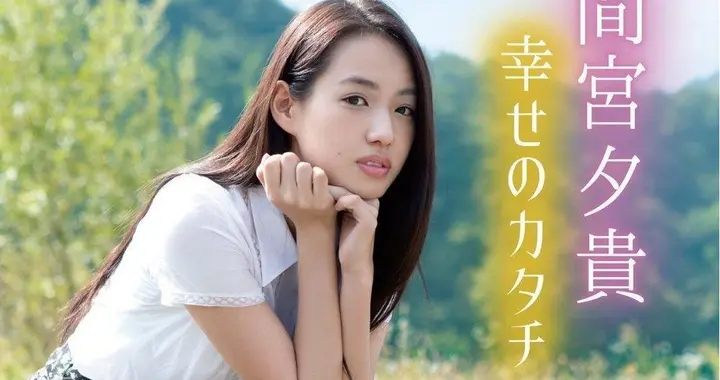 💞间宫夕贵💞：日本小众文艺独立电影御用女演员