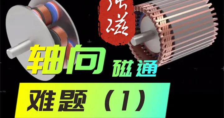 轴向磁通会取代径向电机吗？（1）钕铁硼强磁，怎么解？