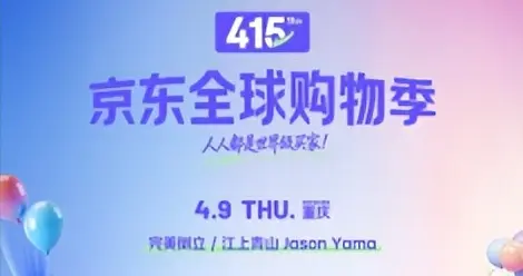 11载深耕跨境供应链 京东全球购周年庆福利玩法双升级