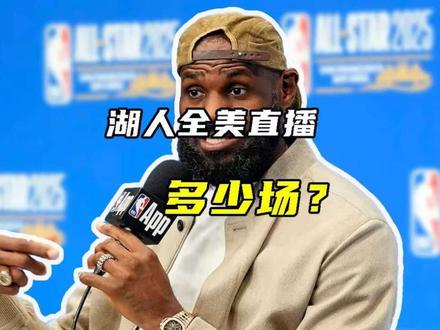 湖人全美直播12场？官方下场撕碎谣言！