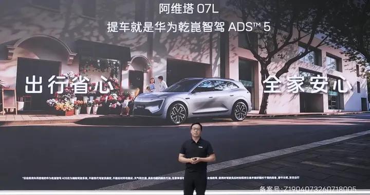 阿维塔 07L 正式开启预售，全系搭载华为乾崑智驾 ADS5