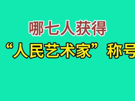 哪七人获得“人民艺术家”称号