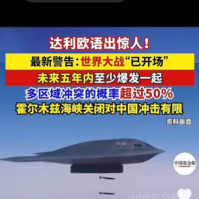 远见卓识海浪G：达利欧重磅警告：全球冲突