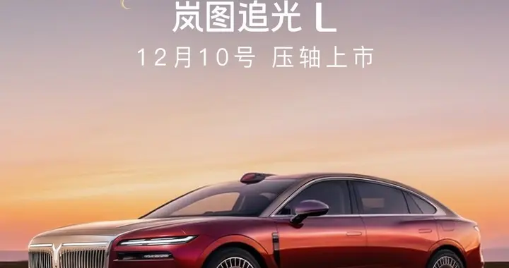 岚图追光L定档12月10日上市！华系首款800V插混旗舰轿车将登场
