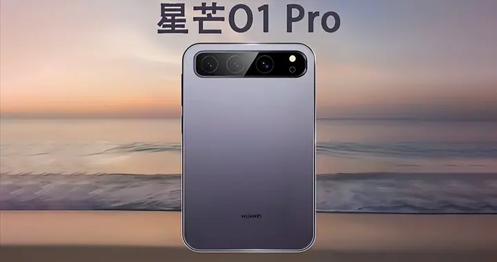 华为星芒O1 Pro曝光：麒麟9系加阔直板，或主打线上市场