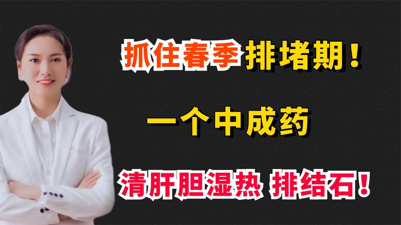 抓住春季排堵期！一个中成药，清肝胆湿热、排结石！