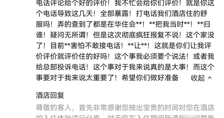 网友称“酒店回访电话暴露行程，致家庭纠纷” ，华住会客服：经核实系客人...