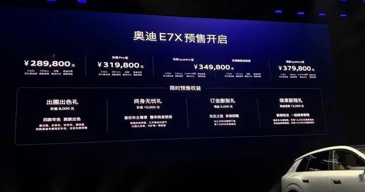 28.98万-37.98万元 奥迪E7X开启预售