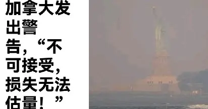 特朗普就加拿大山火向渥太华发出“不可接受”的警告