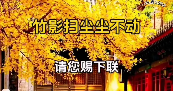 对对联 上联：竹影扫尘尘不动 请您赐下联
