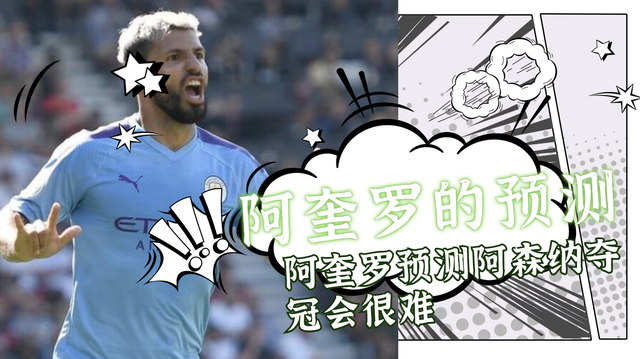 阿奎罗警告阿森纳，夺冠之路艰险，要补足这些短板