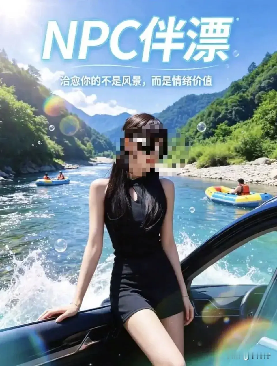 太会玩了， 景区推NPC女友， 遭到网友抵触。 有网友曝光某漂流景区推...