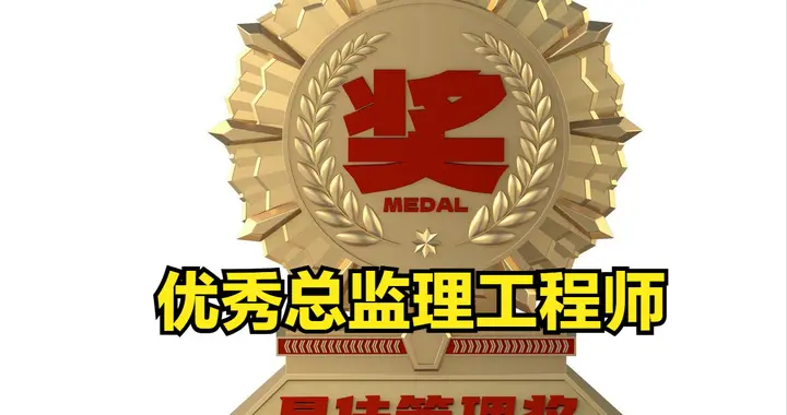 优秀的总监理工程师，每天都在干什么？主要工作有6