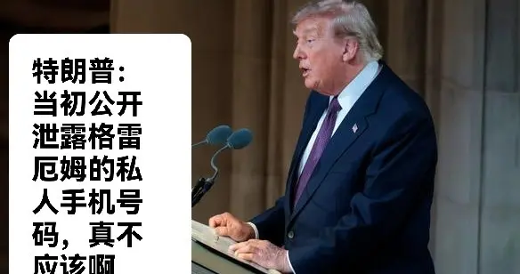 特朗普：当初公开泄露格雷厄姆的私人手机号码，真不应该啊