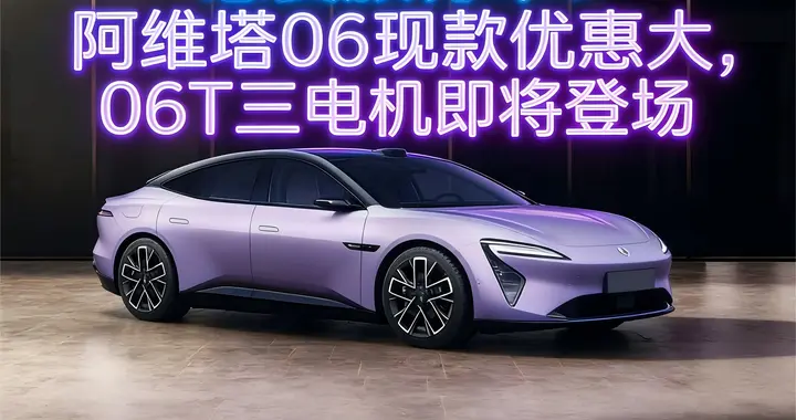 想要旅行车？阿维塔06现款优惠大，06T三电机即将登场
