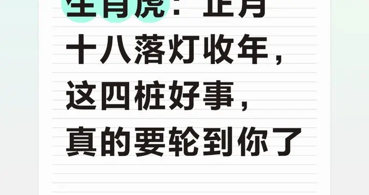 生肖虎：正月十八落灯收年，这四桩好事，真的要轮到你了