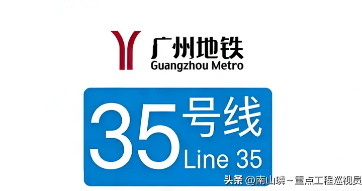 花都：推动地铁35号线一期纳入广州地铁第四期建设规划同步实施