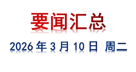 3月10日 周二 要闻汇总