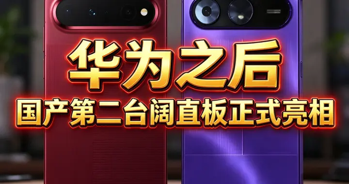 继华为之后！国产第二台阔直板正式亮相，网友：大型网恋奔现现场