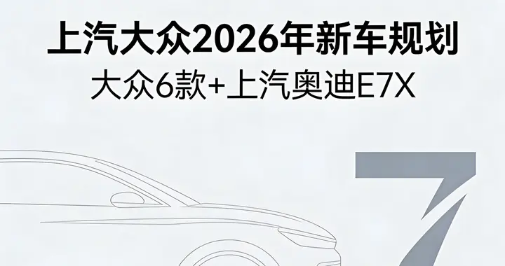 上汽大众 2026 年 7 款新车规划 含大众 6 款 + 上汽奥迪 E7X