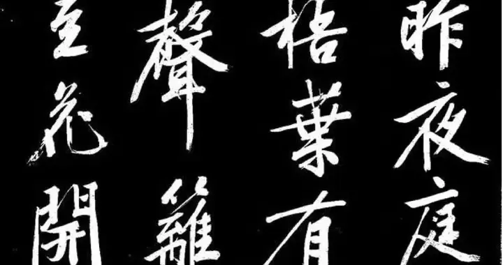 明·文徵明《庭梧帖》