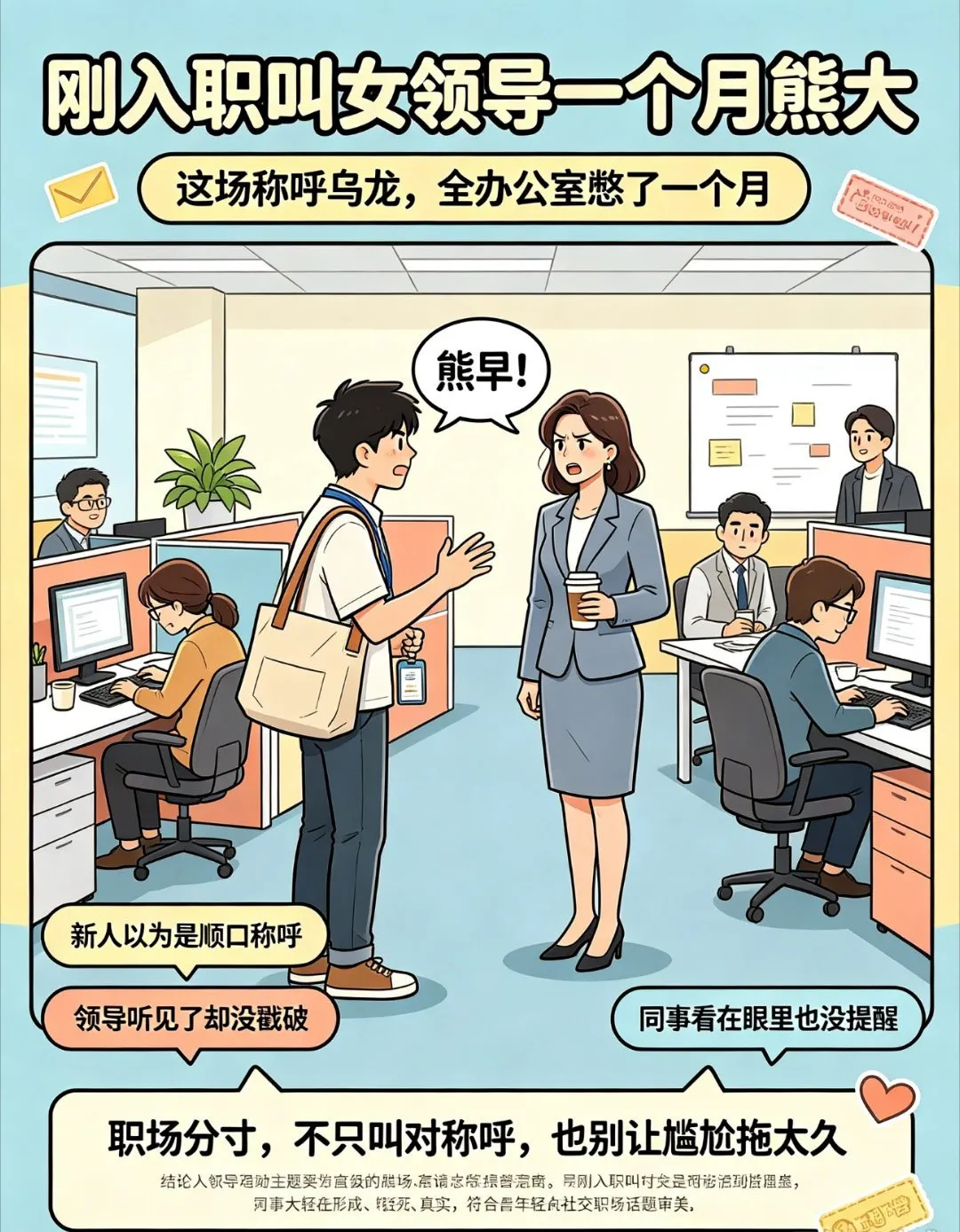 刚入职叫女领导一个月熊大 这个乌龙看着像段子，可不少打工人都能共情这种...