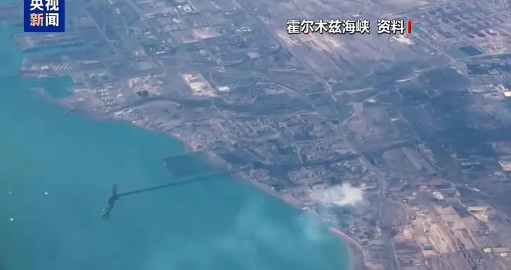 霍尔木兹海峡再次关闭，世界各国都可能为内塔的“人身自由”买单