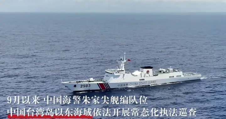 台湾岛以东，海警不再是例行过场，而是开始依法搞常态化执法巡查