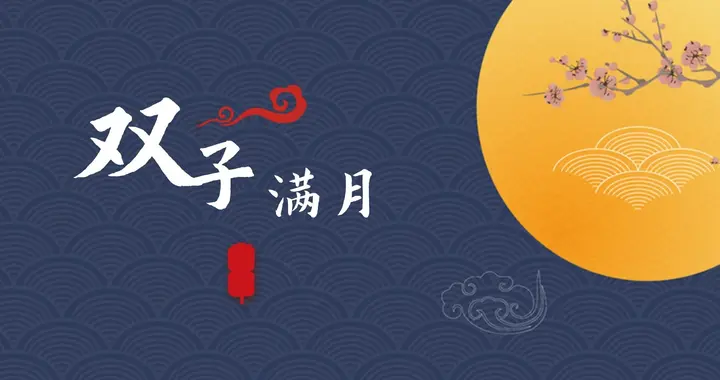 双子座满月：照亮内心的启示之光