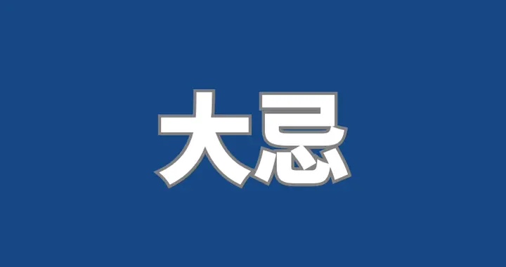 管人5大忌讳，碰一个团队就散