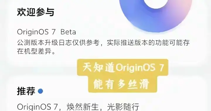 OriginOS7.0内测分批发放，调好10项设置，流畅度直接提升两成