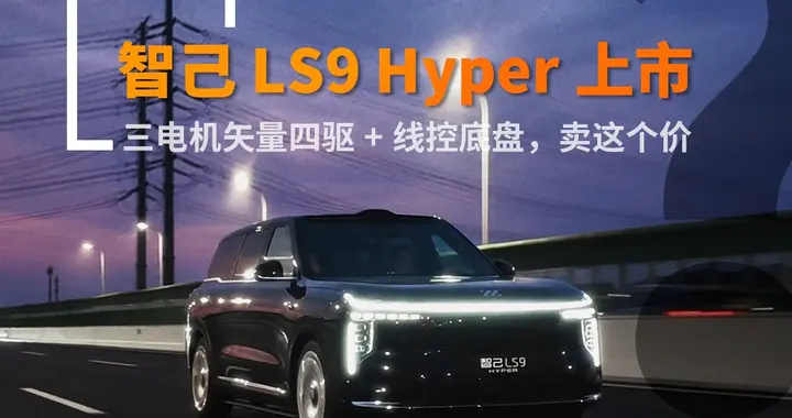 旗舰之上再造旗舰，强势重塑9系生态！智己LS9 Hyper上市34.98万